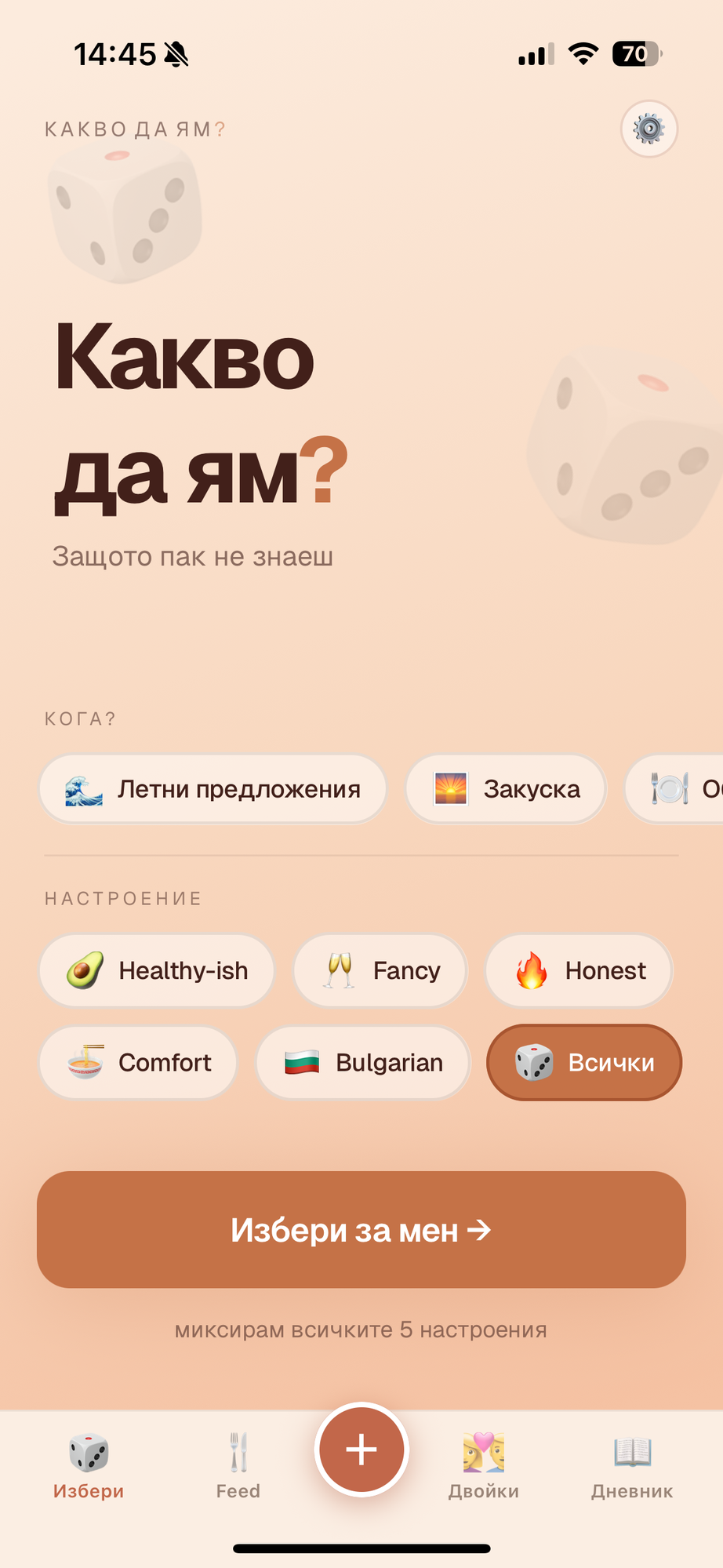 Какво да ям? — начален екран